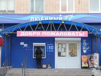 Магазин Любимый город на улице Королева в городе Сызрань